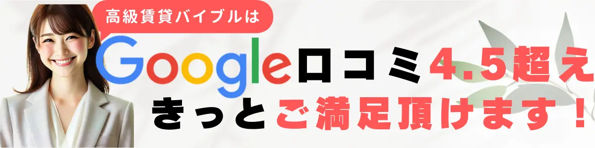 高級賃貸バイブルグーグル口コミ４以上