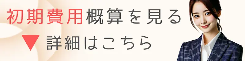 初期費用概算へ移動する