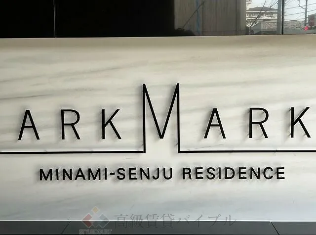 ARKMARK南千住RESIDENCE (アークマーク南千住レジデンス) の画像3