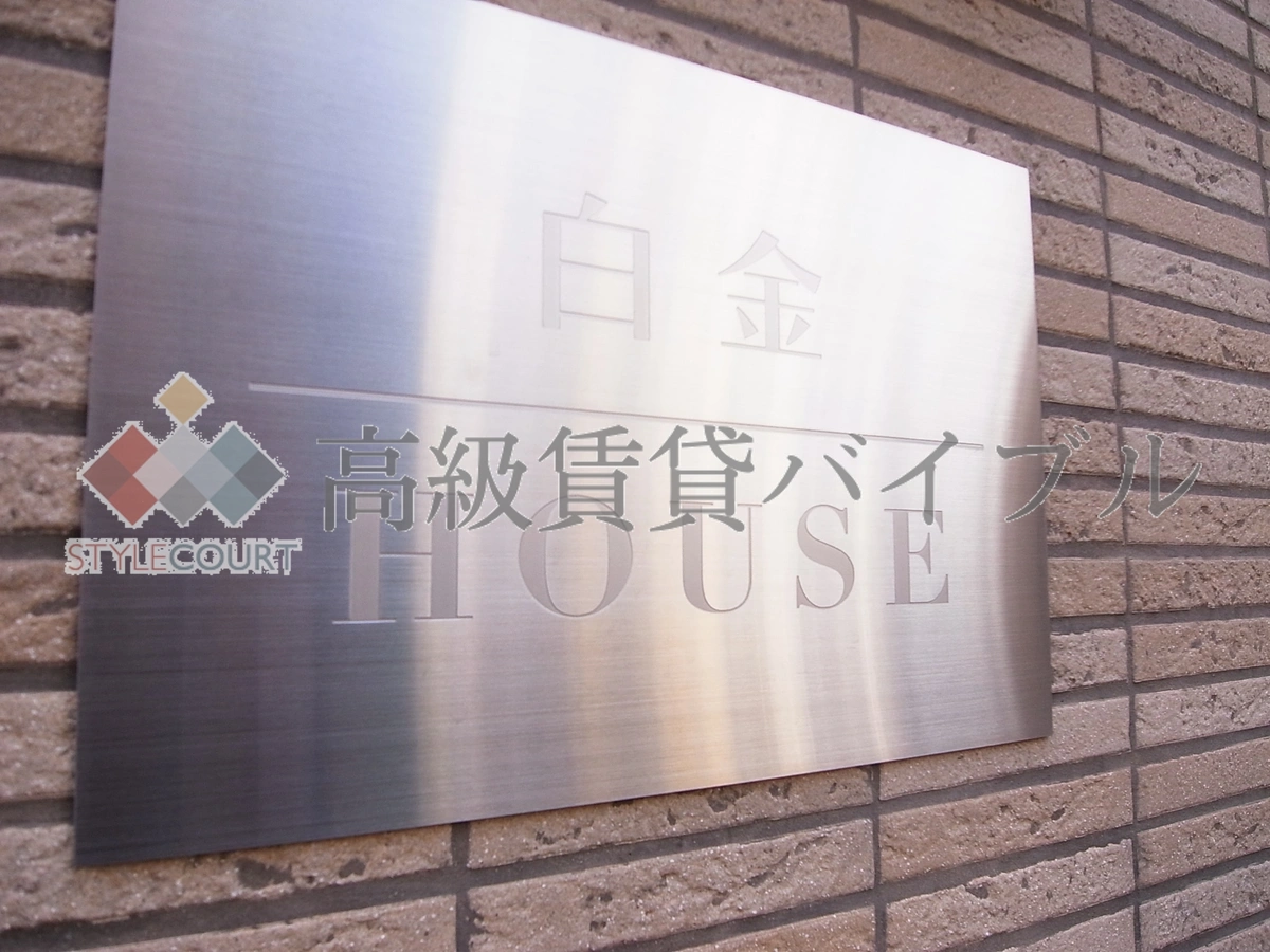 白金HOUSE の画像7