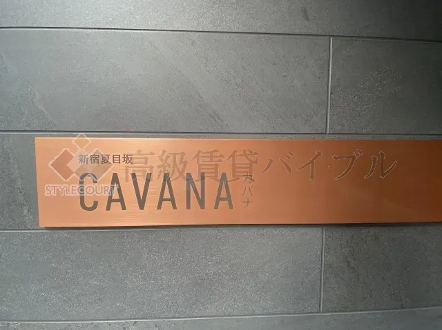CAVANA新宿夏目坂 の画像3