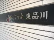 ATG Park 東品川 の画像6