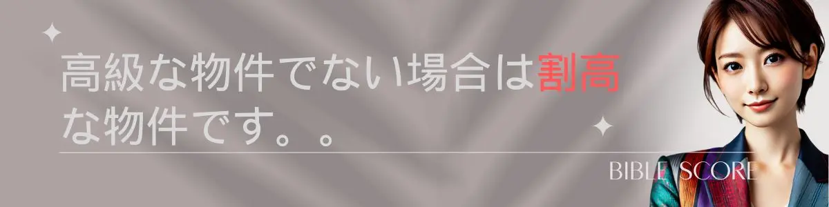 高級な物件でない場合は割高な物件です。。