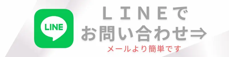 高級賃貸バイブルのLINE問合せ