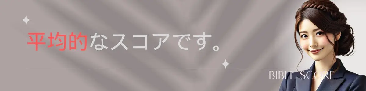 平均的なスコアです。