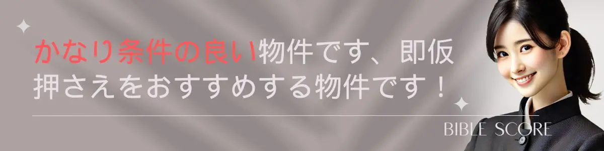 かなり条件の良い物件です、即仮押さえをおすすめする物件です！