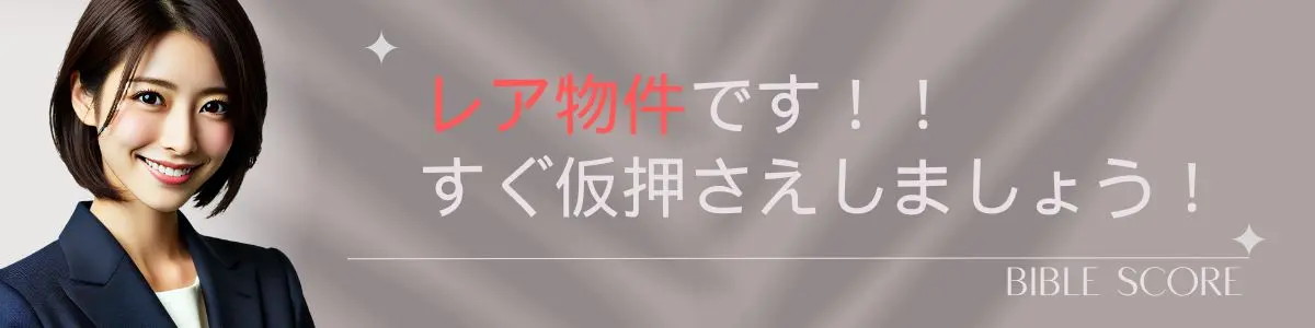 レア物件です、すぐ仮押さえしましょう！