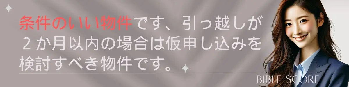 条件のいい物件です、引っ越しが２か月以内の場合は仮申し込みを検討すべき物件です。