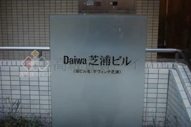 Daiwa芝浦ビル